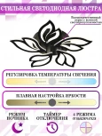 Потолочная люстра Natali Kovaltseva HIGH-TECH LED LAMPS 82006 BLACK (регулировка яркости, 220V, пульт управления, цветы)