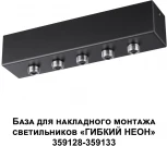 База для накладного монтажа светильников 359128-359133 Novotech Ramo 359144 KONST IP20 70-200W 170-265V