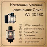 Настенный фонарь уличный Covali WL-30480 (220V, IP54)