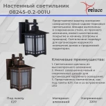 Настенный фонарь уличный Reluce 08245-0.2-001U BKG