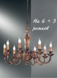Подвесная люстра Nervilamp 1580 1580/6+3 (220V, на цепи, подсвечник, свеча)