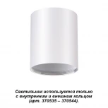 Накладной точечный светильник Novotech Unite 370529 (220V)