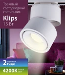 Трековый светильник однофазный 220V Elektrostandard Klips LTB21 a040437 (LED)