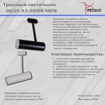 Трековый светильник однофазный 220В Reluce 06225-9.3-001RN MR16 WT