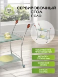 Стол сервировочный Поло металлик/ матовое от фабрики Mebelik