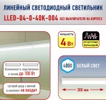 Настенно-потолочный линейный светильник светодиодный ЭРА LLED-04-0-40K-004 (220V)