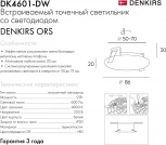 Встраиваемый точечный светильник Denkirs DK4601-DW