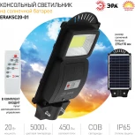 Уличный консольный светильник светодиодный на солнечных батареях с пультом и датчиком движения ЭРА ERAKSC20-01 (IP65)