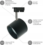 Трековый светильник ЭРА TR15 GX53 BK/SL (220V)