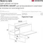 Встраиваемый однофазный шинопровод под гипсокартон Smart 2м, белый TR2012-WH Denkirs (220V)