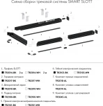 Профиль-трек Denkirs Smart Slott TR2014-WH, для натяжных потолков, 2 м, алюминий, белый (220V)