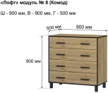 Комод Лофт-8, Ивару