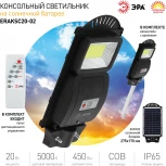 Уличный консольный светильник светодиодный на солнечных батареях с пультом и датчиком движения ЭРА ERAKSC20-02 (IP65)