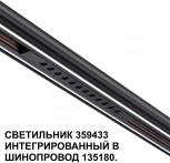 Трековый светильник Downlight низковольтный Novotech Flum 359433 SHINO черный LED 12W 48V 4000K