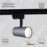 Трековый светильник однофазный 220В Reluce 06303-9.3-001RN MR16 SL+CR