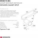 Трековый светильник Denkirs Smart Spot DK8010-BG (LED, 220V, управление смартфоном, голосовое управление, умный дом - Алиса)