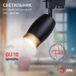 Трековый светильник ЭРА TR51 - GU10 BK (220V)