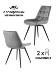 Стул MyFar Феникс поворотный темно-серый велюр (комплект 2 шт) MF1004-2