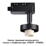 Корпус трековый Novotech Unit 370618 (220V)