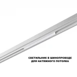 Трековый светильник низковольтный светодиодный Novotech Flum 359628 белый диммир. со сменой цв.температуры, пульт ДУ/Tuya Smart Life IP20 LED 10W 48V 3000-6000K (Умный дом, Алиса)