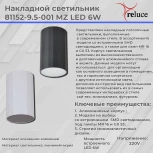 Точечный светильник светодиодный Reluce 81152-9.5-001MZ LED6W WT (220V)