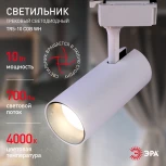 Трековый светильник ЭРА TR5-10 COB WH (LED, 220V)