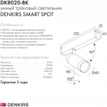 Трековый светильник Denkirs Smart DK8020-BK (LED, 220V, голосовое управление, пульт управления, управление смартфоном, умный дом - Алиса, круглые)