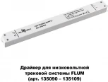 Драйвер Novotech DRIVE 358452 (48V)