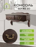 Консоль Берже 20 темно-коричневый от фабрики Mebelik