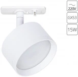 Трековый светильник однофазный 220V Arte Lamp Intercrus A5547PL-1WH (круглые)