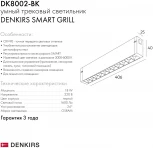 Трековый светильник Denkirs Smart DK8002-BK (LED, 220V, пульт управления)