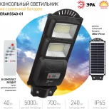 Уличный консольный светильник светодиодный на солнечных батареях с пультом и датчиком движения ЭРА ERAKSS40-01 (IP65)