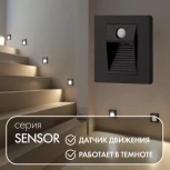 Встраиваемая подсветка для лестниц и ступеней Denkirs Sensor DK1020-BK (220V, датчик движения, датчик освещенности)