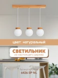Подвесной светильник Мелодия Света PS1N 000039508
