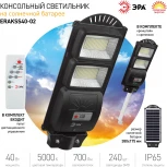 Уличный консольный светильник светодиодный на солнечных батареях с пультом и датчиком движения ЭРА ERAKSS40-02 (IP65)