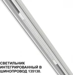 Трековый светильник для низковольтного шинопровода Novotech Flum 359508 белый LED 10W 48V 3000K