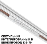 Трековый светильник Downlight для низковольтного шинопровода Novotech Flum 359510 белый LED 12W 48V 3000K