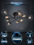 Потолочная люстра на штанге Seven Fires Bazill SF3384/6C-BK-WD