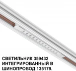 Трековый светильник Downlight низковольтный Novotech Flum 359432 SHINO белый LED 12W 48V 4000K