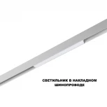 Трековый светильник низковольтный светодиодный Novotech Flum 359628 белый диммир. со сменой цв.температуры, пульт ДУ/Tuya Smart Life IP20 LED 10W 48V 3000-6000K (Умный дом, Алиса)