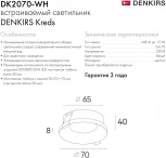 Встраиваемый светильник DK2070 DK2070-WH (220V, круглые)