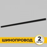Шинопровод встраиваемый под ГКЛ 12 мм 220В, 2м Imex Smart Line IL.0050.2000-2-BK