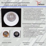 Встраиваемый точечный светильник Reluce 51612-9.0-001MN MR16 WH+BK (220V)