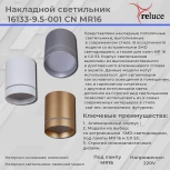 Точечный светильник Reluce 16133-9.5-001RT MR16 WT (220V)