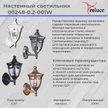 Настенный фонарь уличный Reluce 00248-0.2-001W BK