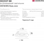 Встраиваемый светильник DK2037 DK2037-BK (220V, круглые)