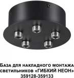 База для накладного монтажа светильников 359128-359133 Novotech Ramo 359145 KONST IP20 70-200W 170-265V