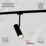 Трековый светильник однофазный 220В Reluce 06225-9.3-001RN MR16 BK