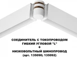 Соединитель с токопроводом гибкий угловой "L" Novotech Flum 135248 белый 48V