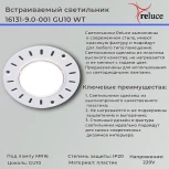 Встраиваемый точечный светильник Reluce 16131-9.0-001 GU10 WT (220V, круглые)